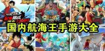 航海王燃烧意志战力提升攻略