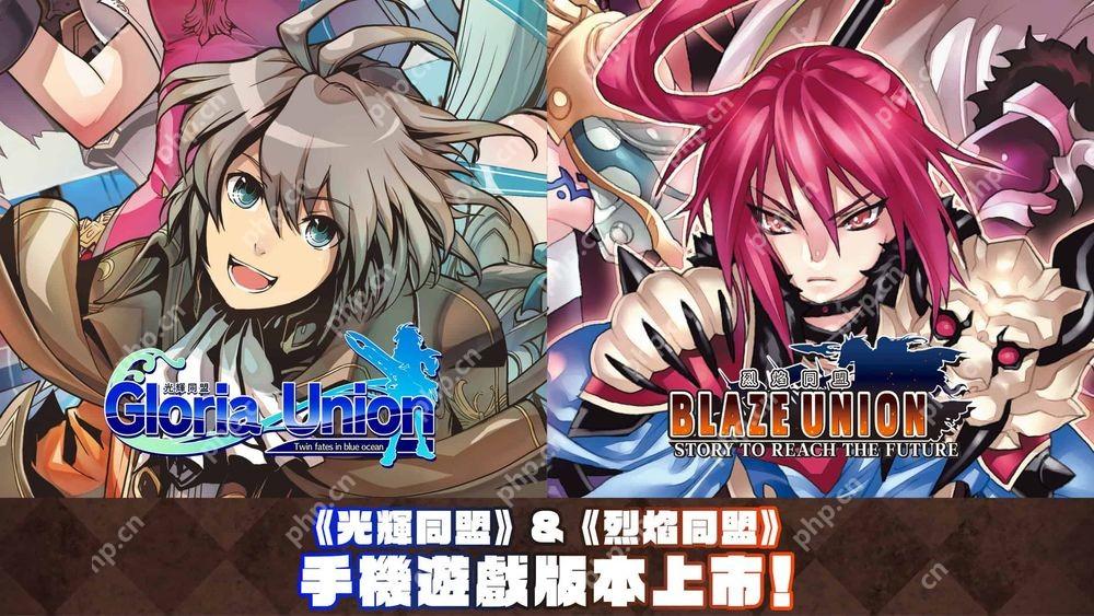 STING 的战略 RPG《光辉同盟》+《烈焰同盟》Android、iOS 版本现已正式上线