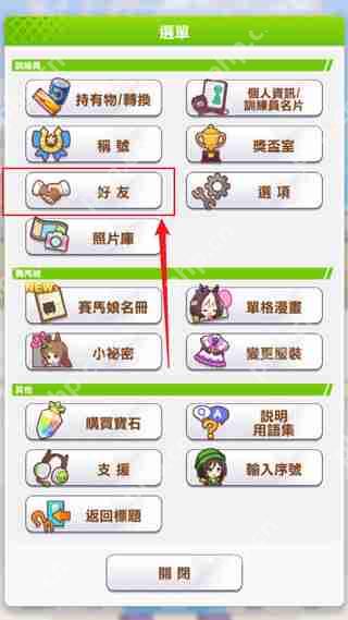 赛马娘台服添加好友攻略