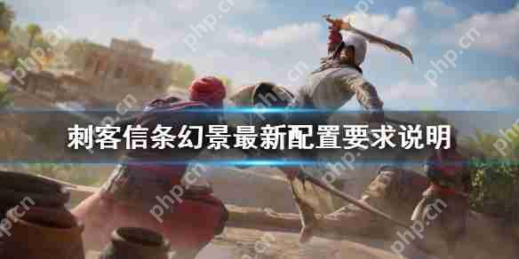 刺客信条幻景配置要求说明