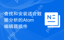 查找和安装适合数据分析的Atom编辑器插件