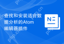 查找和安装适合数据分析的Atom编辑器插件