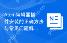 Atom编辑器插件安装的正确方法与常见问题解决