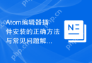Atom编辑器插件安装的正确方法与常见问题解决