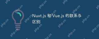 Nuxt.js 和 Vue.js 的联系与区别