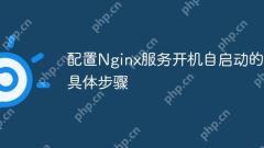 Specific steps to configure the self-start of Nginx service