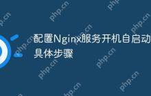 配置Nginx服务开机自启动的具体步骤