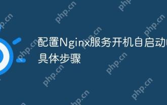 Specific steps to configure the self-start of Nginx service