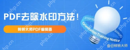 pdf水印如何删除？试试这样操作，干净利落删除！