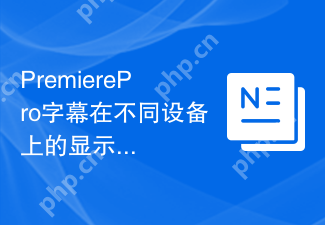 PremierePro字幕在不同设备上的显示效果优化