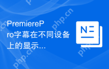 PremierePro字幕在不同设备上的显示效果优化