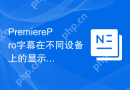 PremierePro字幕在不同设备上的显示效果优化