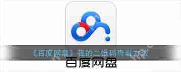 百度网盘如何扫描二维码添加好友