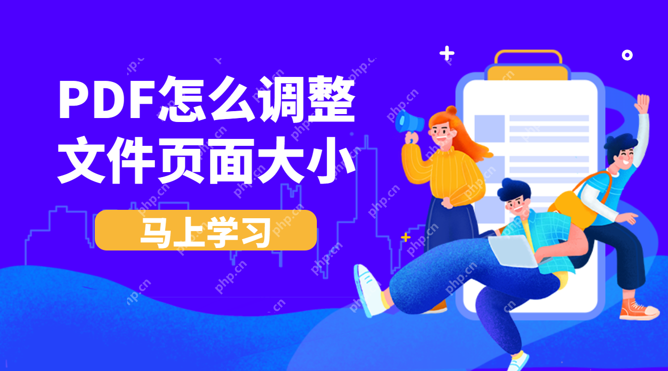 PDFf打印怎么调整大小?PDF页面大小调整方法集合！