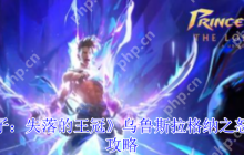 波斯王子失落的王冠乌鲁斯拉格纳之怒护符获取终极指南