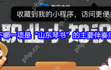 山东琴书灵魂乐器揭秘！扬琴为何成核心伴奏？