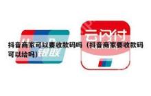 抖音私信能否发送收款码