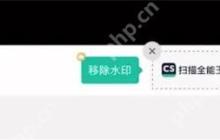 扫描全能王如何去除相机照片水印