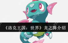 洛克王国龙之舞技能全面解析：龙系宠物的制胜法宝