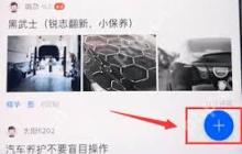 汽车之家如何发布新帖子