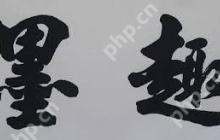 墨趣书法app发帖教程