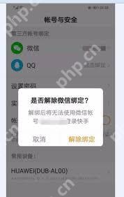 微信解绑快手极速版如何解除关联账号