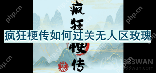 疯狂梗传如何过关无人区玫瑰-无人区玫瑰攻略