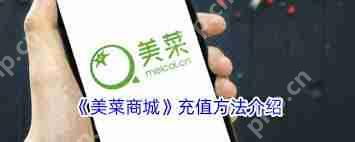 美菜商城app充值指南