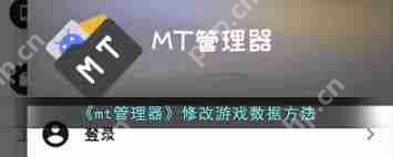 mt管理器如何修改游戏