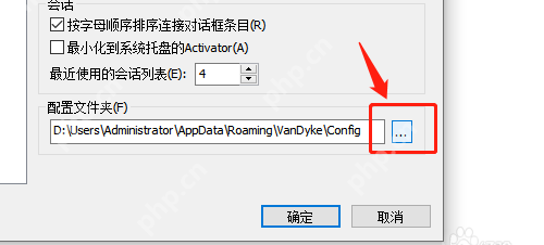 SecureCRT如何修改配置文件夹-SecureCRT修改配置文件夹的方法