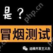 冒烟测试：揭秘软件开发中的重要一步
