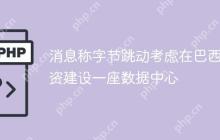 消息称字节跳动考虑在巴西投资建设一座数据中心