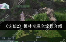 诛仙2桃林奇遇全流程攻略：解锁隐藏任务技巧大公开