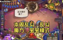 炉石传说宝宝巴士乱斗零氪金神卡组 白蓝卡逆袭指南