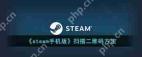 手机版Steam如何扫描相册二维码
