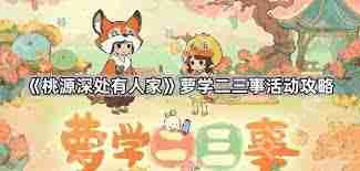 桃源深处有人家萝学二三事玩法攻略-桃源深处有人家萝学二三事怎么玩