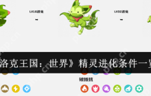 洛克王国精灵进化全攻略 等级材料场景全解析