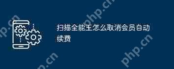 扫描全能王如何关闭自动续费功能