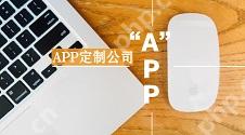 APP定制开发公司_APP定制开发_制作_价格|软件外包公司