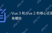 Vue 3 和 Vue 2 的核心区别有哪些