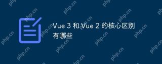 Vue 3 和 Vue 2 的核心区别有哪些