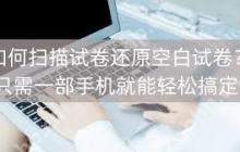 作业帮如何恢复空白试卷图片