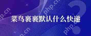 菜鸟裹裹寄件公司选择指南