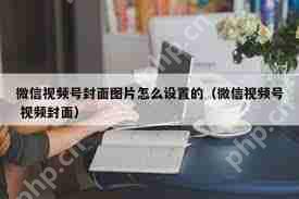 视频号上传视频封面设置教程