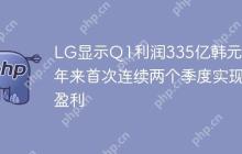 LG显示Q1利润335亿韩元 三年来首次连续两个季度实现盈利
