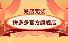 拼多多如何申请开店流程