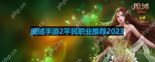 魔域手游2平民职业推荐2023-适合平民玩的零氪职业推荐