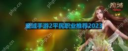 魔域手游2平民职业推荐2023-适合平民玩的零氪职业推荐