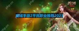 魔域手游2平民职业推荐2023-适合平民玩的零氪职业推荐