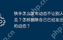 快手发布作品如何隐藏